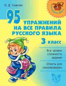 Книга 95 упр.на все правила русс.яз. 3кл. Ушакова О.Д., б-1562, Баград.рф